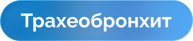 Трахеобронхит