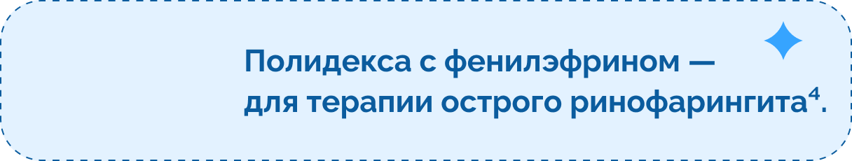 Полидекса с фенилэфрином — для терапии острого ринофарингита