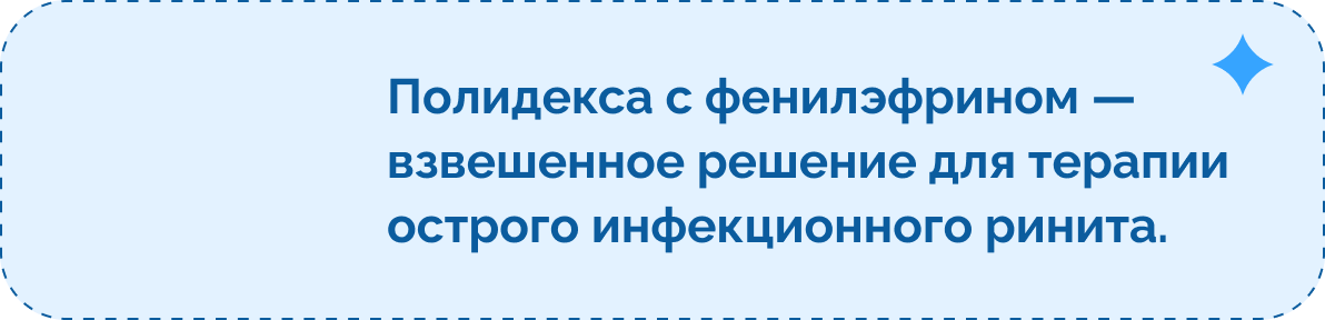 Полидекса с фенилэфрином — взвешенное решение для терапии острого инфекционного ринита.